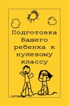 Preparing Your Child for Kindergarten (Russian)